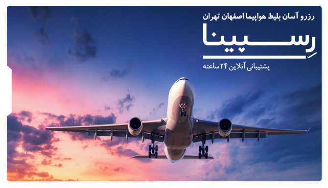 بلیط هواپیما اصفهان تهران